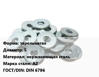 Шайба тарельчатая D=5 нержавеющая сталь Сталь: А2 ГОСТ: DIN 6796